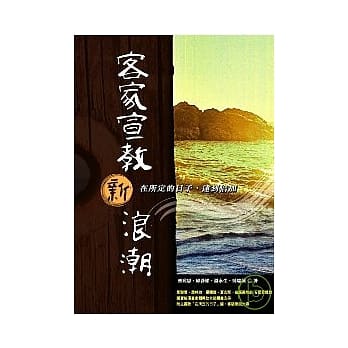 客家宣教新浪潮(书+CD不分售) pdf epub mobi 电子书 下载