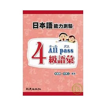 日本语能力测验4级语汇All pass（书+MP3） pdf epub mobi 电子书 下载