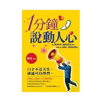 1分钟说动人心 pdf epub mobi 电子书 下载