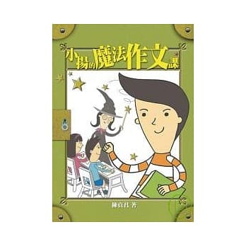 小扬的魔法作文课 pdf epub mobi 电子书 下载