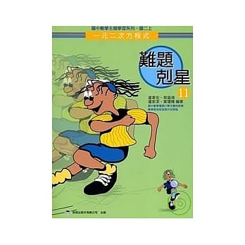 难题克星（11）一元二次方程式 pdf epub mobi 电子书 下载