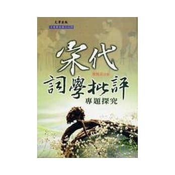 宋代词学批评专题研究 pdf epub mobi 电子书 下载
