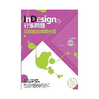 InDesign的行家问题－印前输出与实作篇 pdf epub mobi 电子书 下载