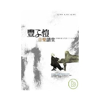 丰子恺音乐讲堂：音乐欣赏入门的二十八堂课 pdf epub mobi 电子书 下载