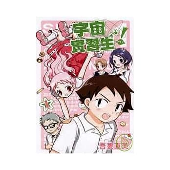 宇宙实习生 1 pdf epub mobi 电子书 下载