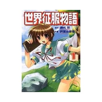 世界征服物语 1 pdf epub mobi 电子书 下载