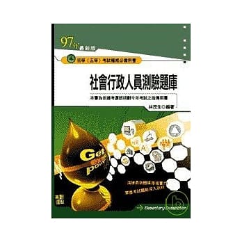 初等考试-社会行政人员测验题库 pdf epub mobi 电子书 下载