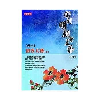 回到明朝当王爷 卷三：初登大宝（上） pdf epub mobi 电子书 下载