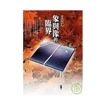 象与像的临界 pdf epub mobi 电子书 下载