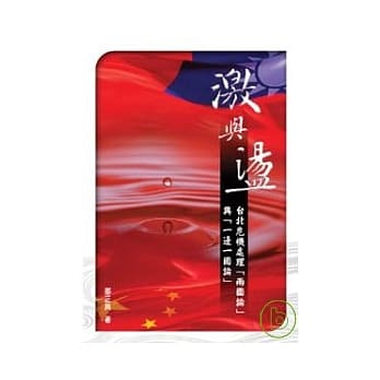 激与盪──台北危机处理「两国论」与「一边一国论」 pdf epub mobi 电子书 下载