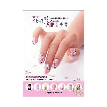 花漾指绘美甲书 pdf epub mobi 电子书 下载