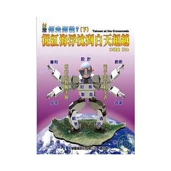 台湾何去何从？(下)：从红海浮沉到白天超越 pdf epub mobi 电子书 下载