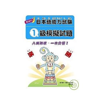 日本语能力试验 1级模拟试题 pdf epub mobi 电子书 下载