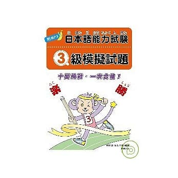 日本语能力试验 3级模拟试题 pdf epub mobi 电子书 下载