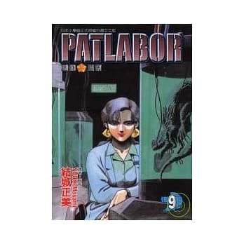 PATLABOR机动警察 9 pdf epub mobi 电子书 下载