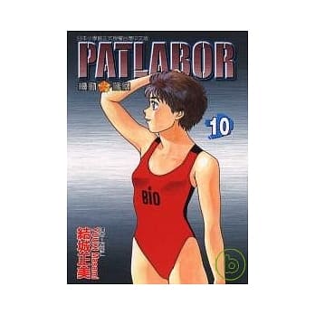 PATLABOR机动警察 10 pdf epub mobi 电子书 下载