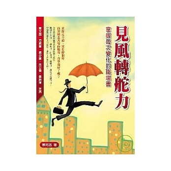 见风转舵力：掌握每次变化的职场书 pdf epub mobi 电子书 下载