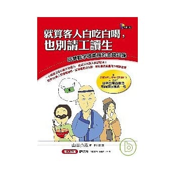 就算客人白吃白喝，也别请工读生：培养数字敏感度的金钱知识 pdf epub mobi 电子书 下载
