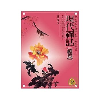 现代禅话[续篇] pdf epub mobi 电子书 下载