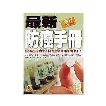最新防癌手册 pdf epub mobi 电子书 下载