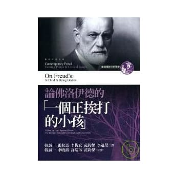 论佛洛伊德的「一个正挨打的小孩」 pdf epub mobi 电子书 下载