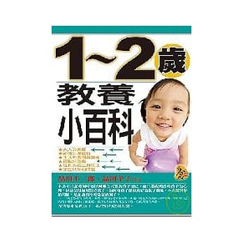 一 ~ 二岁教养小百科 pdf epub mobi 电子书 下载