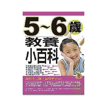 五 ~ 六岁教养小百科 pdf epub mobi 电子书 下载