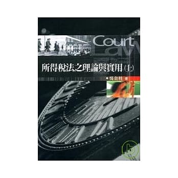 所得税法之理论与实用(上) pdf epub mobi 电子书 下载