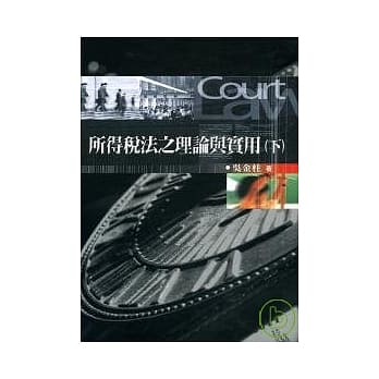 所得税法之理论与实用(下) pdf epub mobi 电子书 下载