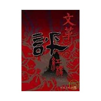 文革评红楼 pdf epub mobi 电子书 下载