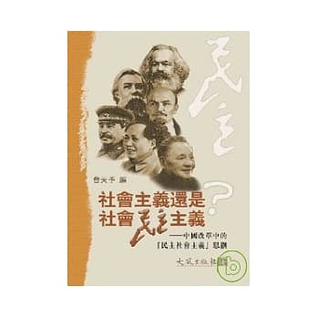 社会主义还是社会民主主义？─中国改革中的「民主社会主义」思潮 pdf epub mobi 电子书 下载