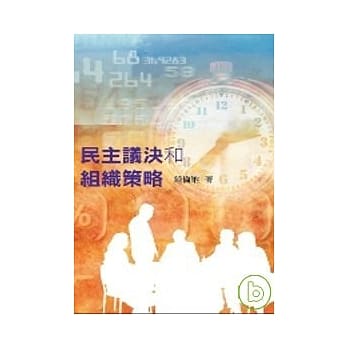 民主议决和组织策略 pdf epub mobi 电子书 下载