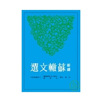 新译苏辙文选 pdf epub mobi 电子书 下载