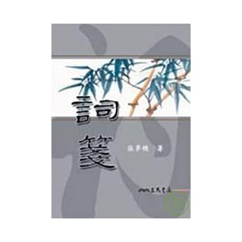 词笺(二版) pdf epub mobi 电子书 下载