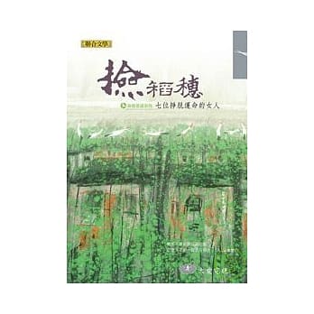 捡稻穗：七位挣脱命运的女人 pdf epub mobi 电子书 下载