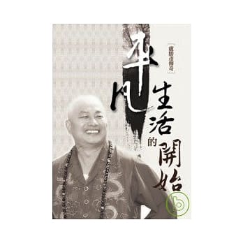 平凡生活的开始 pdf epub mobi 电子书 下载