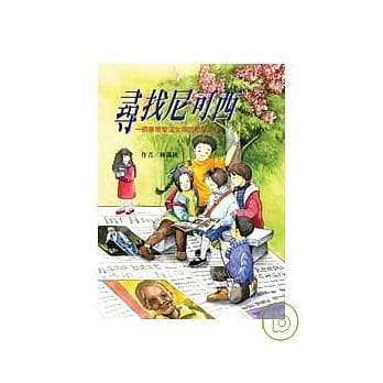 寻找尼可西 pdf epub mobi 电子书 下载