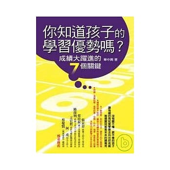你知道孩子的学习优势吗？：成绩大跃进的７个关键 pdf epub mobi 电子书 下载