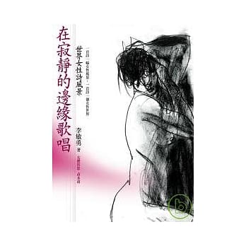 在寂静的边缘歌唱：世界女性诗风景 pdf epub mobi 电子书 下载