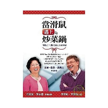 当滑鼠遇上炒菜锅：微软在台湾的数位公益经验 pdf epub mobi 电子书 下载