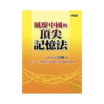 风靡中国的顶尖记忆法 pdf epub mobi 电子书 下载