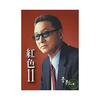 红色11 (平装) pdf epub mobi 电子书 下载