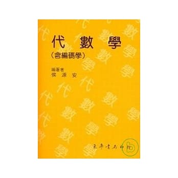 代数学(含编码学) pdf epub mobi 电子书 下载