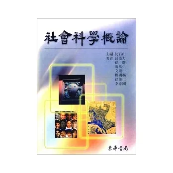 社會科學概論 pdf epub mobi 电子书 下载