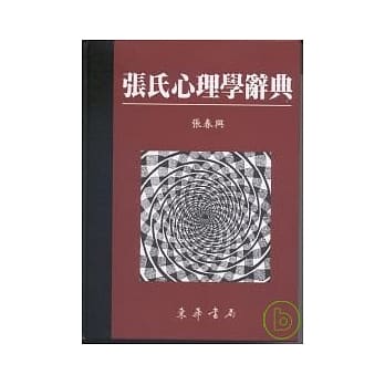 张氏心理学辞典 重订版二刷 pdf epub mobi 电子书 下载