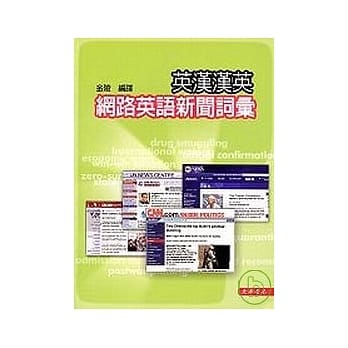 网路英语新闻词汇(英汉/汉英) pdf epub mobi 电子书 下载