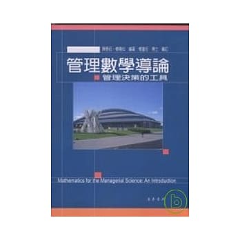 管理数学导论：管理决策的工具 附教师手册光碟1片 pdf epub mobi 电子书 下载