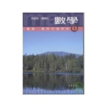 数学 (医护．应外等科系适用) 第二版 pdf epub mobi 电子书 下载