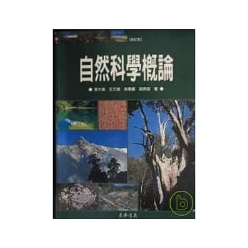 自然科学概论 修订版 pdf epub mobi 电子书 下载
