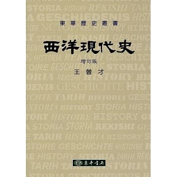 西洋现代史 增订版 pdf epub mobi 电子书 下载